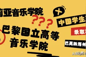 茱莉亚音乐学院和巴黎国立高等音乐学院哪个更厉害？图片