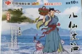 彩民饭后溜达捡别人剩下的“八仙过海”幸运中得大奖1万元图片