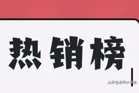 双11第一阶段，哪类茶受欢迎？哪些品牌（天猫）进热销榜前十？图片