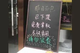 面包店为什么要丢面包？店主有苦难言，曹德旺说出了真相图片