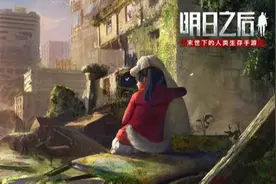 《明日之后》第三季首爆，11月一起重启世界图片