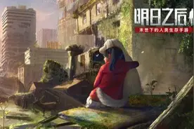 《明日之后》第三季首爆，11月一起重启世界图片