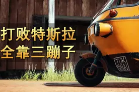 拳打特斯拉脚踢三蹦子 国产电动汽车绝地求生图片