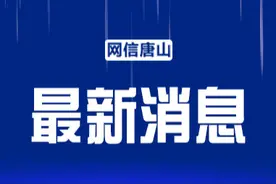 唐山公交老年卡年检最新提示来了！图片
