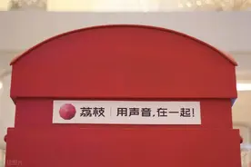 回应内容涉黄被约谈 荔枝APP是干嘛的？图片