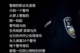 永恒的记忆！这些警号被永久保留图片