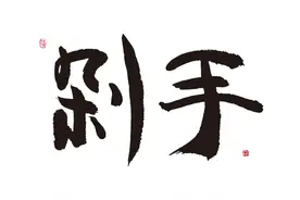 让社会学家告诉你，我们为什么永远在“剁手”？图片
