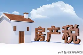 房产税真来了？专家提出“征收范围”与“免征面积”，炒房客变难图片