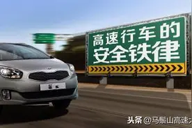 高速行车安全知识，经常看看切勿大意图片