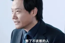 十年热爱一往无前！雷军袒露心声，表示惹了不该惹了的人？图片