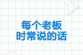 爆笑！老板训人经典语录，听过的社畜都哭了图片