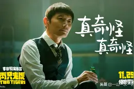 《两只老虎》中的葛大爷乔杉的斗智斗勇，你觉得怎样？图片