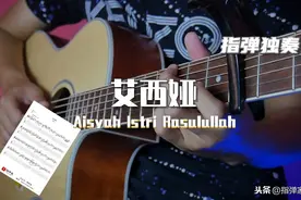 「附谱」恬静优美-先知之妻艾西娅-吉他指弹独奏图片