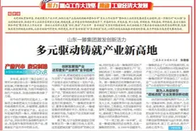 党报热点丨山东一滕集团激发创新活力，多元驱动铸就产业新高地图片