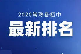 最新！2020常熟各初中排名，快看看有你的学校吗？图片