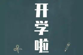 四川乐山率先明确开学时间！中小学幼儿园按4批次错峰入学！图片