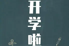 四川乐山率先明确开学时间！中小学幼儿园按4批次错峰入学！图片