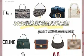 2020年最值得买的轻奢风包包，你的包柜里有TA吗？图片