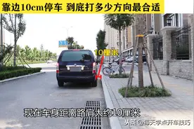 倒车靠边10厘米停车，到底打多少方向最合适？图片