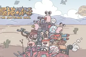 《最强蜗牛》趣味大揭秘图片