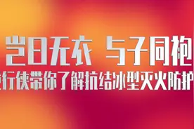 岂曰无衣，与子同袍——逆行侠带你了解抗结冰型灭火防护服图片