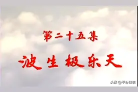《西游记》最后一集，结局其实并不圆满？原因藏在这些细节里图片