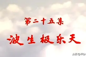 《西游记》最后一集，结局其实并不圆满？原因藏在这些细节里图片