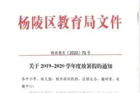 官宣！杨凌中小学幼儿园暑假和秋季开学时间定了图片