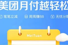 花呗、白条再迎竞品！美团信用支付产品“月付”上线，最长免息期38天图片