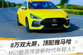 8万双大屏，顶配雅马哈，MG5能否俘获新时代年轻人？图片