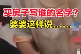 “你出钱买房也不能写你的名，写宝宝的”儿媳反驳，婆婆无言以对图片