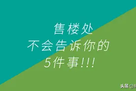 干货：去售楼处看房，一定要注意这几点图片