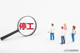 员工被安排待岗，必须要知道的6件事图片