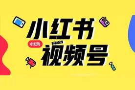 小红书有长视频了，15分钟“小电影”能更让你种草吗？图片