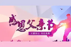 父 亲 节 有 感  (文/李淑华　编辑/组图/书中浪子)图片