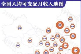 数读丨全国月收入地图出炉，看看你拖后腿了吗？图片