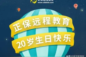 为梦前行，不负韶华——正保远程教育成立二十周年图片