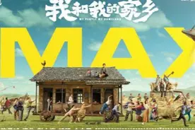 我和我的家乡55位演员亮相！黄渤土味造型抢眼，吴京淹没羊群中图片