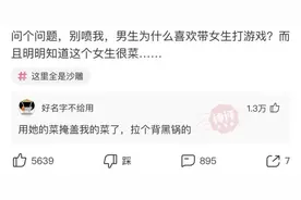 “明知道女生打游戏菜，为毛男生还喜欢去带？”神回复一语道破图片