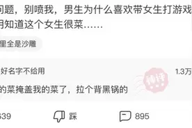 “明知道女生打游戏菜，为毛男生还喜欢去带？”神回复一语道破图片