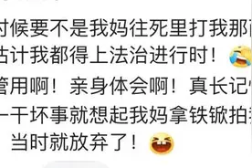 棍棒底下出孝子？网友：没有我妈狠打我，估计我都得上法治进行时图片
