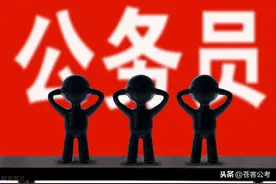 公务员的三种“隐形福利”：职业年金、生活补助和年终考核奖图片