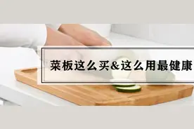 你随意买的菜板就是厨房最大的健康杀手：菜板的选购与使用常识图片