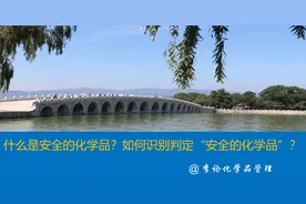 什么是安全的化学品？如何识别判定“安全的化学品”？图片