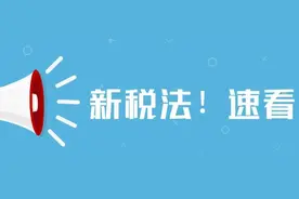 新税法解读！速看图片
