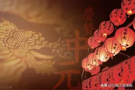 七月十五鬼节中元节盂兰盆节   7大风俗15禁忌不可不知图片