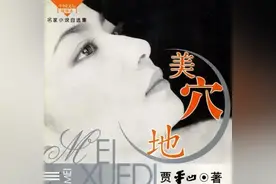 无能的滋味，被贾平凹的《美穴地》讲透了，命运的现实比想象残酷图片