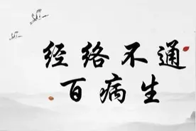 经络不通的人，会有3种表现，做“3不、3常”，有助经络通畅！图片