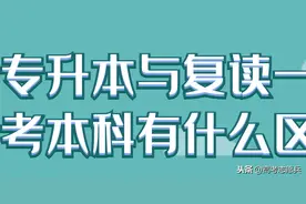 大学上专科还是本科好？专升本与复读一年直接考本科有什么区别图片