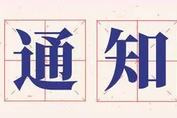 中国财政科学研究院关于2020年同等学力全国统考及“申请硕士学位管理工作信息平台”信息采集的通知图片